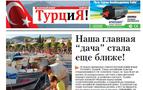Rusya'da turistler için Rusça “Türkiye” gazetesi yayın hayatına başladı
