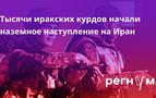 Irak'taki Kürt Güçleri İran'a Kara Harekatı Başlattığı İddia Edildi
