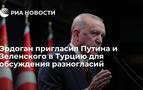 RİA Novosti: Erdoğan, Putin ve Zelenskiy’i ülkesine davet etti
