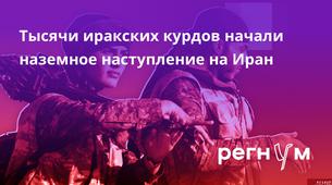 Irak'taki Kürt Güçleri İran'a Kara Harekatı Başlattığı İddia Edildi